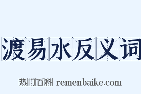 渡易水反义词是什么意思的图片